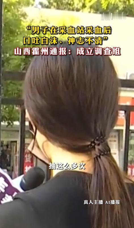 先后采浆15次！男子在采血站采血后口吐白沫、神志不清。

7月23日，山西电视台