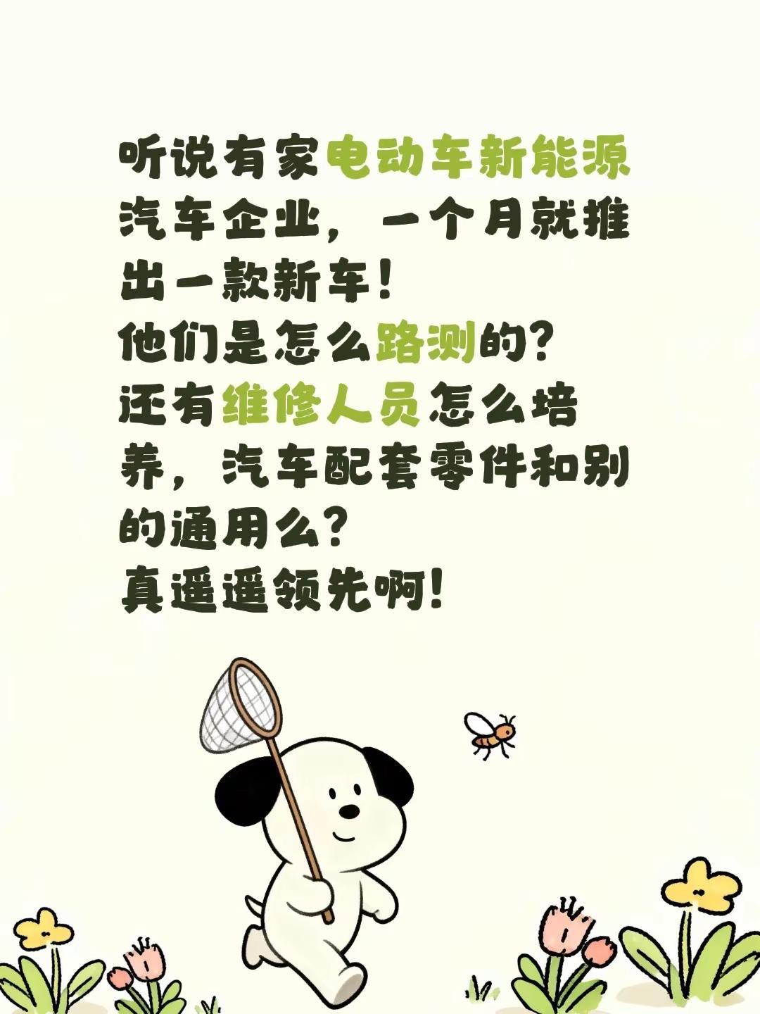 听说有家电动车新能源汽车企业，一个月就推出一款新车！他们是怎么路测的？还有维修人