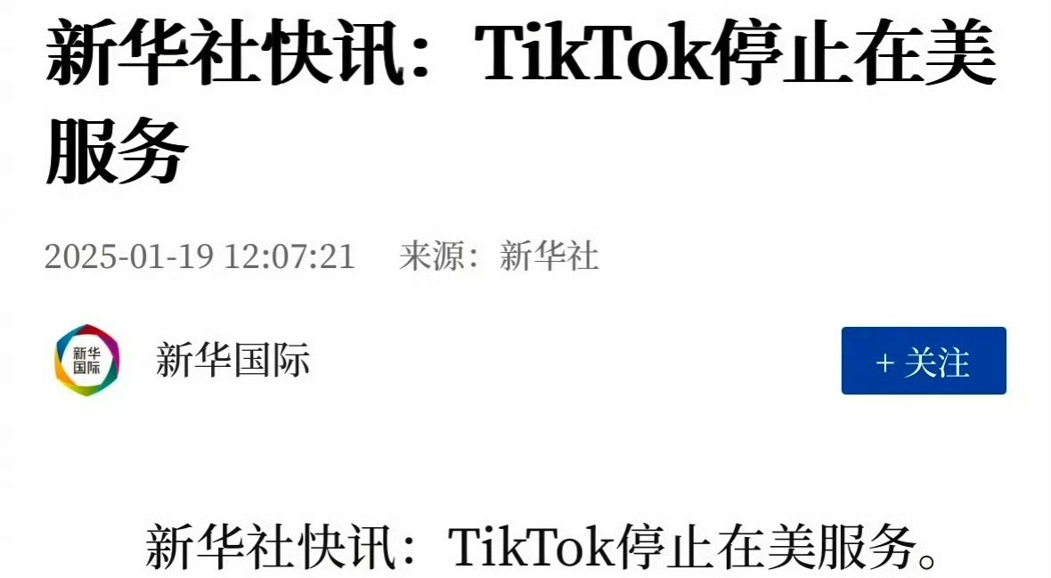 TikTok停止在美服务 正如昨天声明的那样，老登不给准信就主动停运，硬气！算是