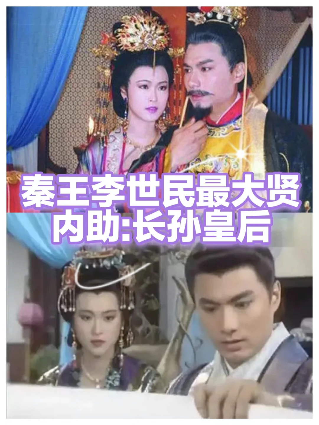 唐太宗长孙皇后：被误解最多的恩爱夫妻二