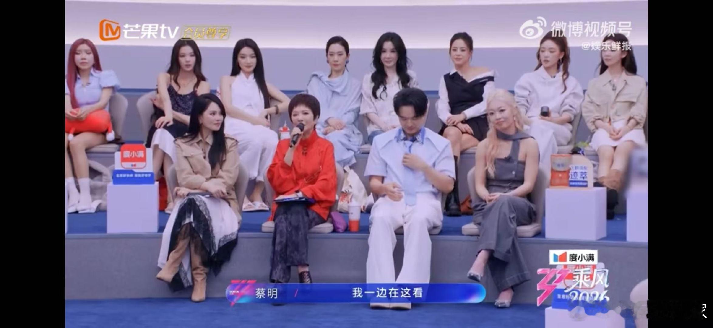 蔡明说全世界最美的女孩都在浪姐乘风2026浪姐集结超多优秀女孩，视觉享受直接拉满