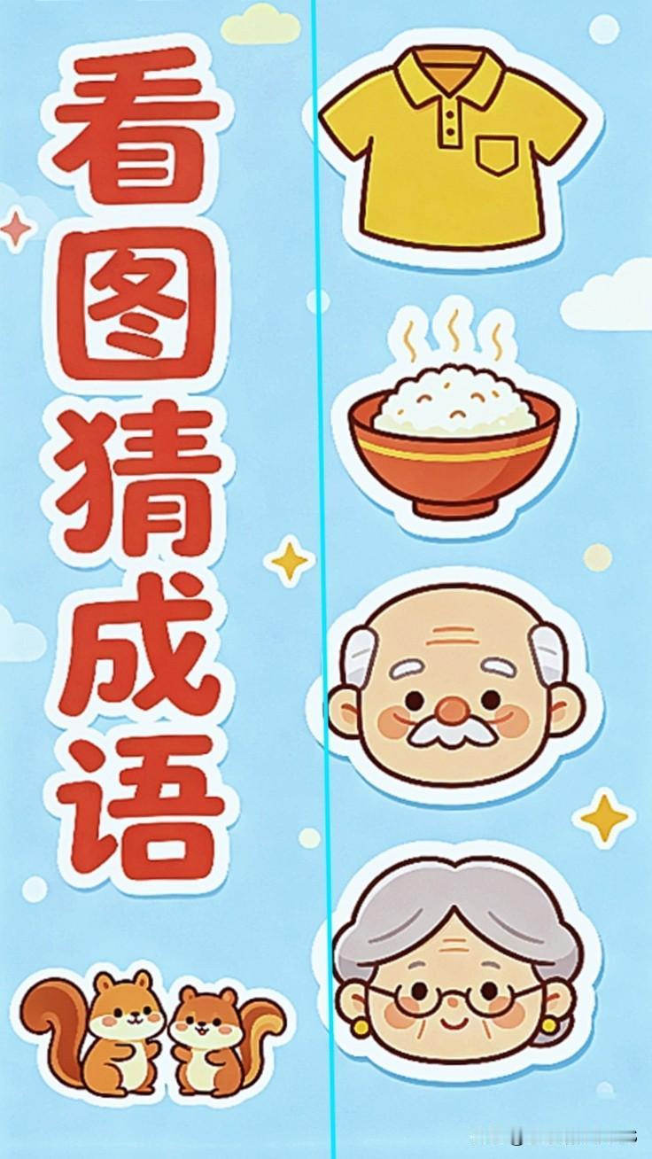 敢不敢来挑战！看图猜成语，据说没几个人能猜对
挑战来袭！画面里有衣服、米饭、老爷