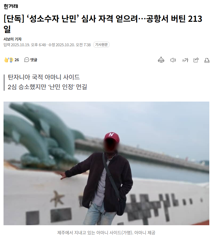 【坦桑尼亚籍性少数者为获得难民审查资格，在韩国机场等待了213天】海外新鲜事热点