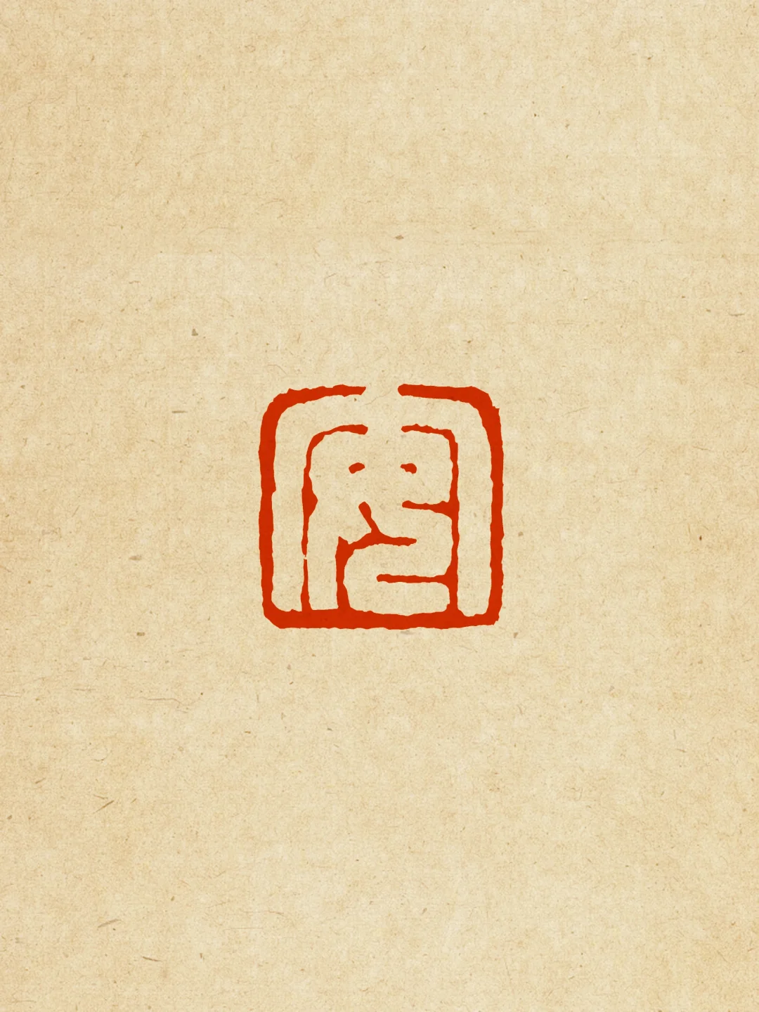 安，静也。