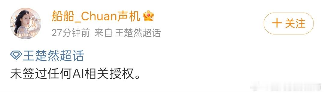 王楚然方否认授权AI王楚然方辟谣授权AI 没有授权的行为属于侵权了 