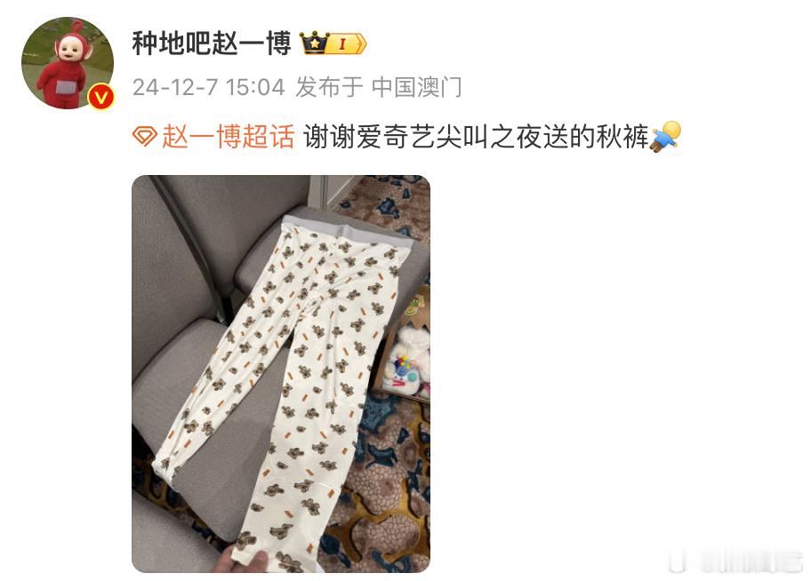 赵一博谢谢尖叫之夜送的秋裤 发博表示谢谢 2024爱奇艺尖叫之夜 送的秋裤，并晒