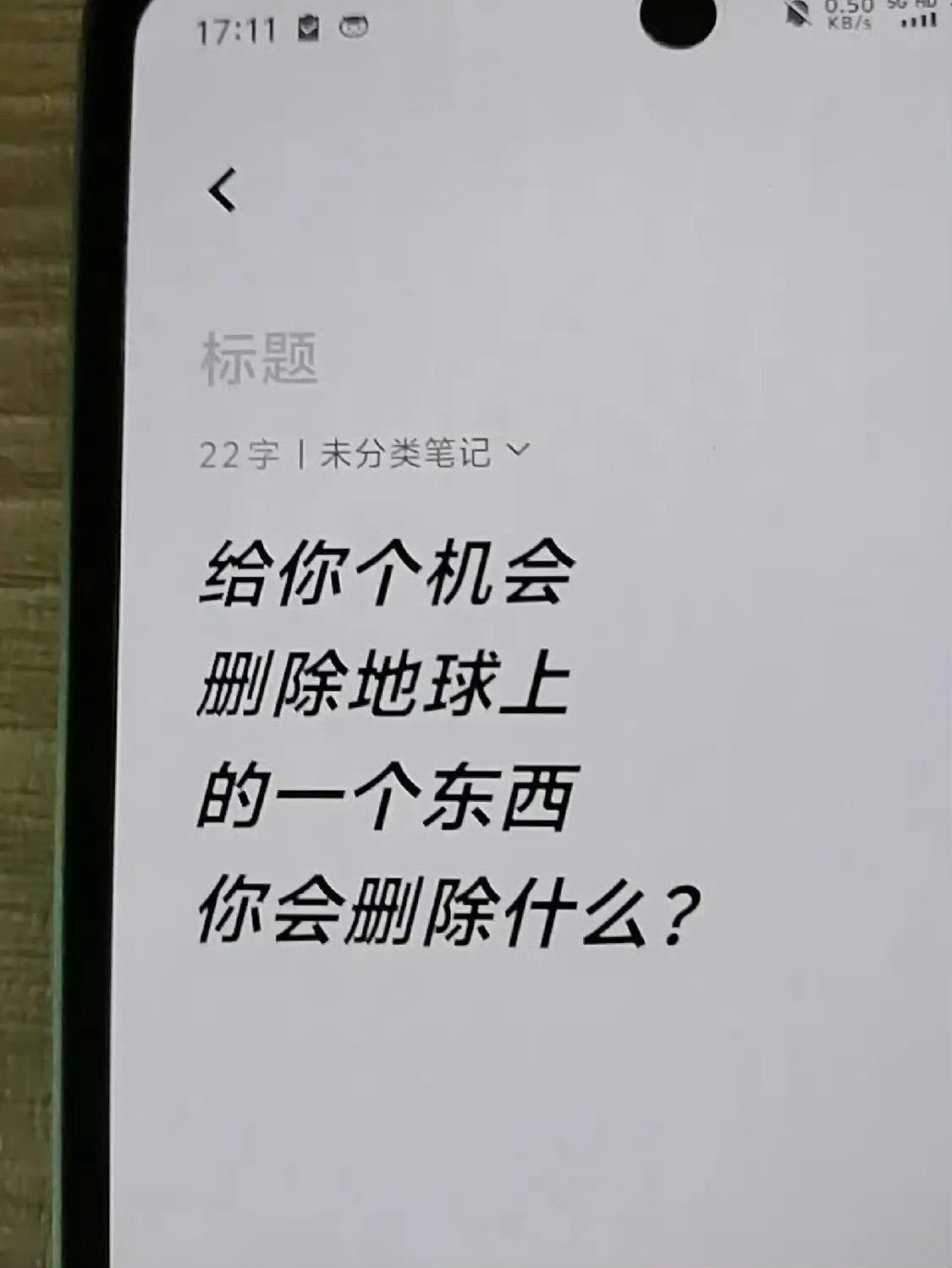 你会删除什么？ 