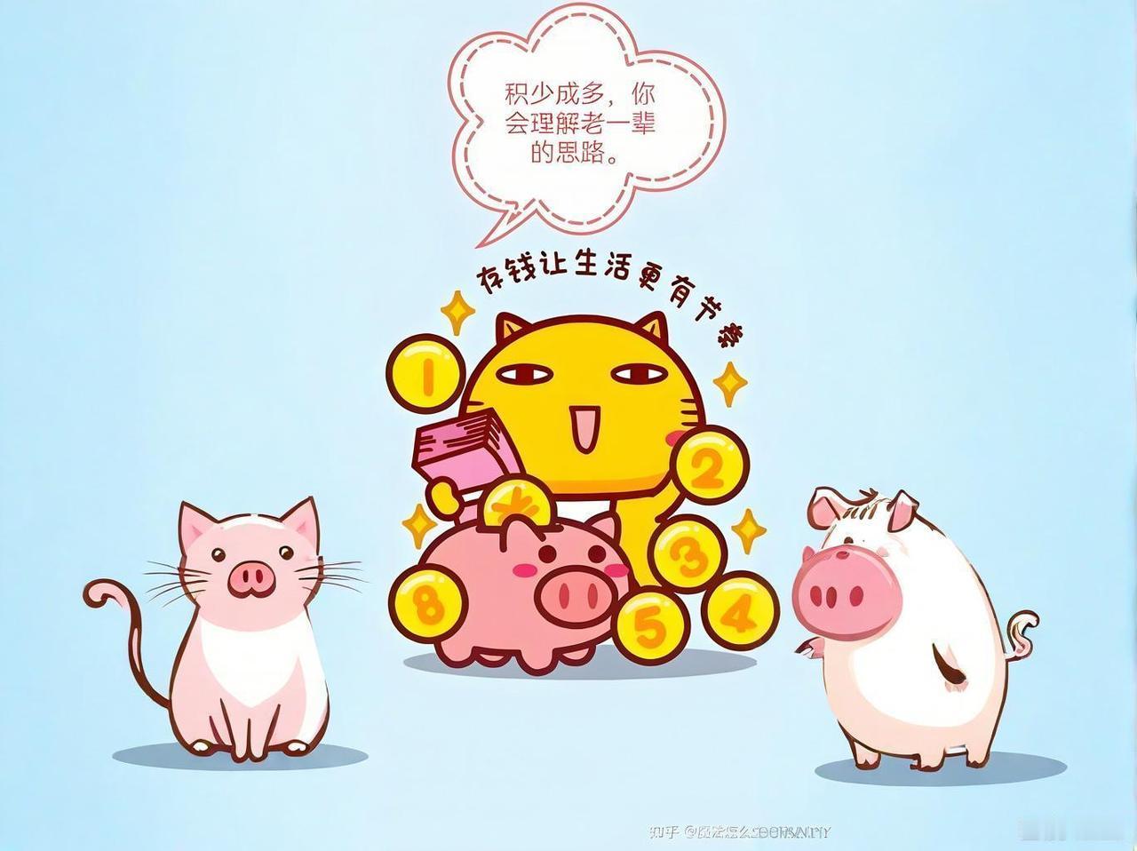 不比不知道，一比惊倒了！
这才醒悟，古人所说“会赚不如会积”，是清醒的真理！
