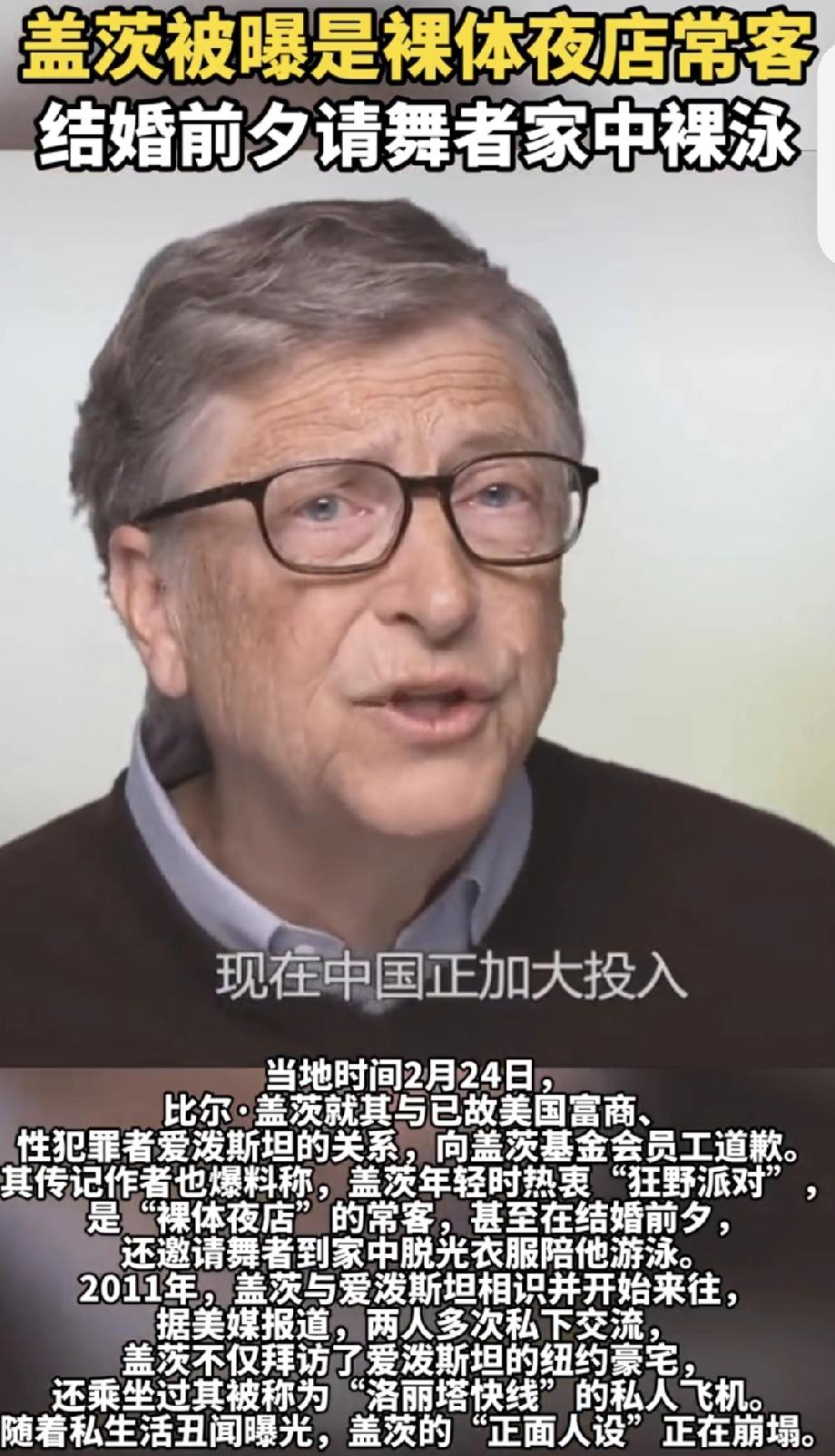 盖茨被曝结婚前夕请舞者家中裸泳 盖茨这次可真是人设崩塌啊！据《环球人物》报道，当