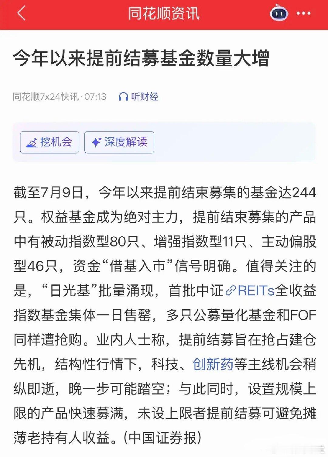 今天一早看到的一个数据：今年以来已经有244只基金提前结束募集；才半年多的时间，
