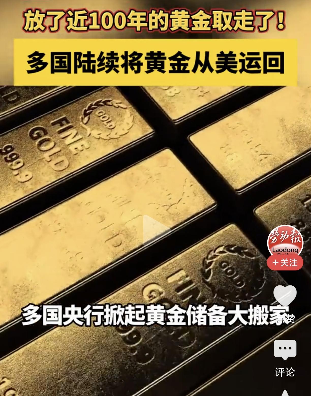 尴尬了！越来越多国家把黄金搬离美国！近些年来，随着美国国债的快速增长，美国整体实