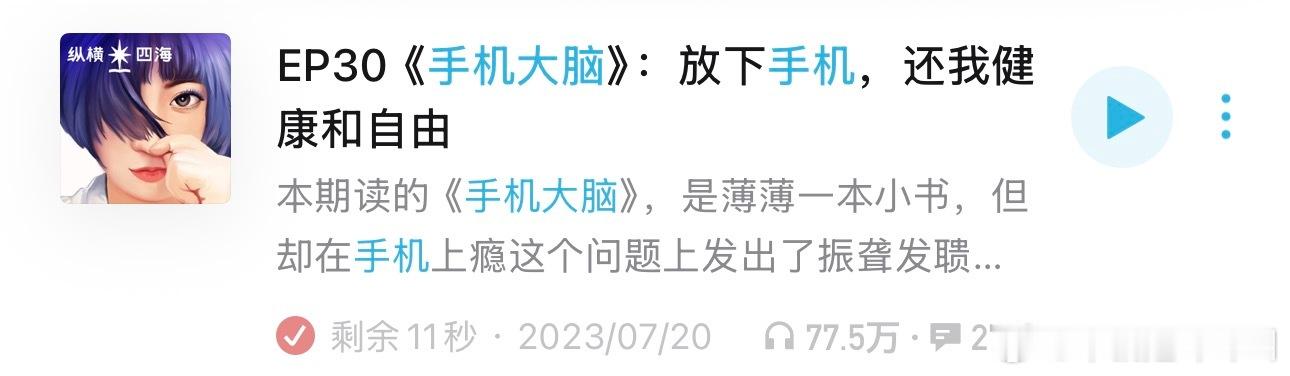 我一定要把这期播客推荐给你们，真的特别赞！！有时候心底里明白不能多看手机，但不知