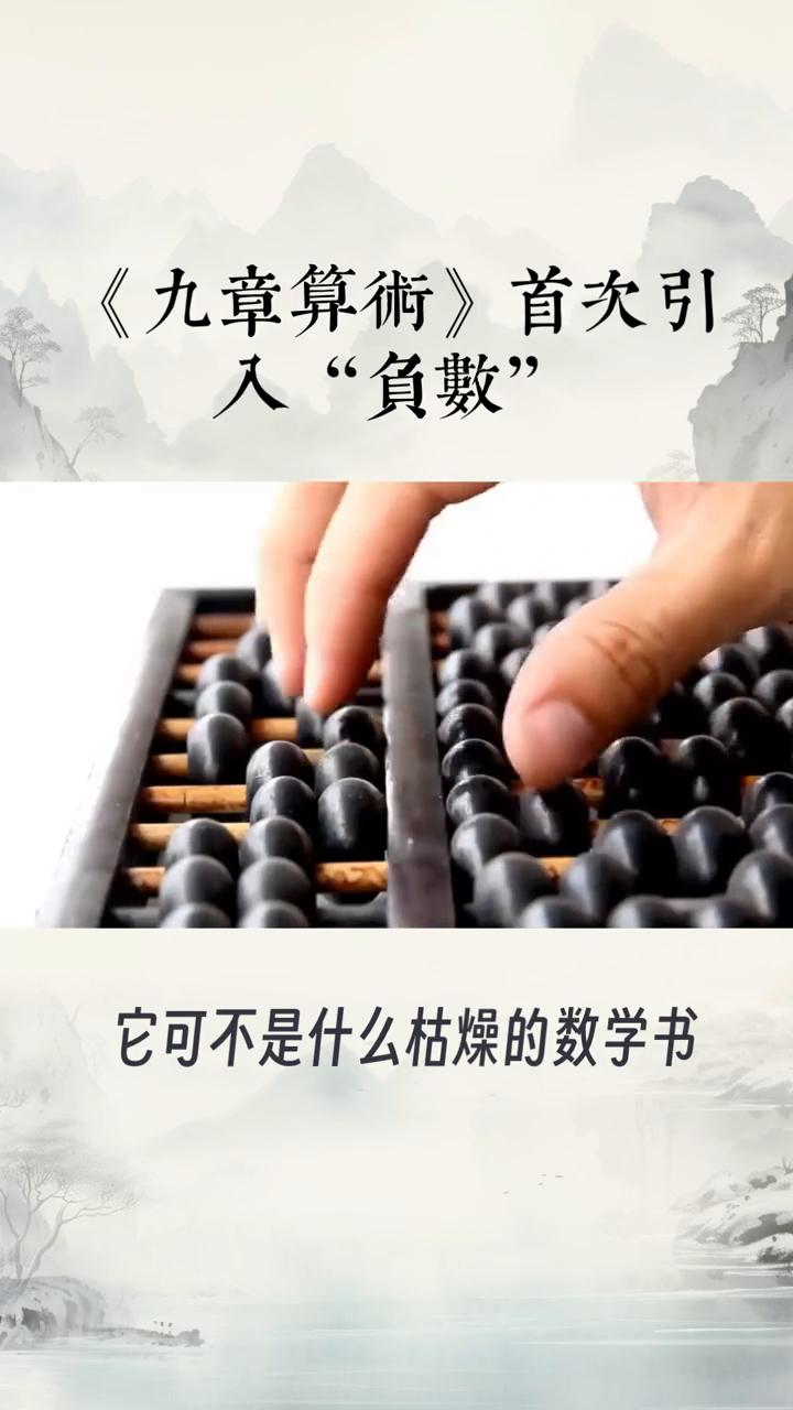 《九章算术》首次引入"负数"。
别被《九章算术》的名字骗了，它可不是什么枯燥的数