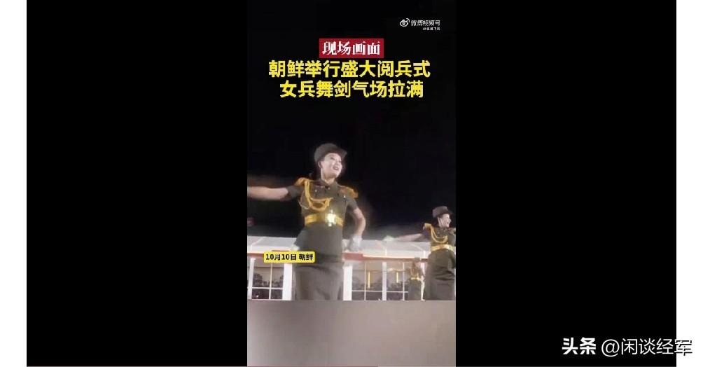 朝鲜举行盛大阅兵式，女兵舞剑气场拉满。从转播画面看，整个阅兵式的编排很用心。女兵
