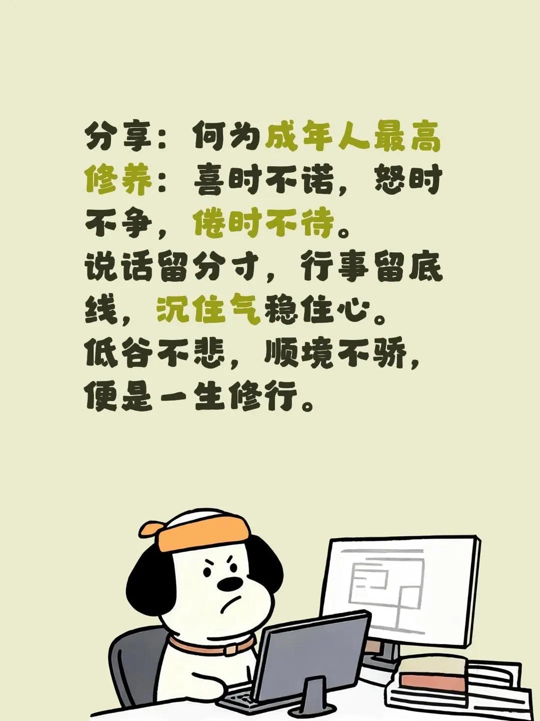 分享。何为成年人最高修养：喜时不诺，怒时不争，倦时不待。说话留分寸，行事留底线，