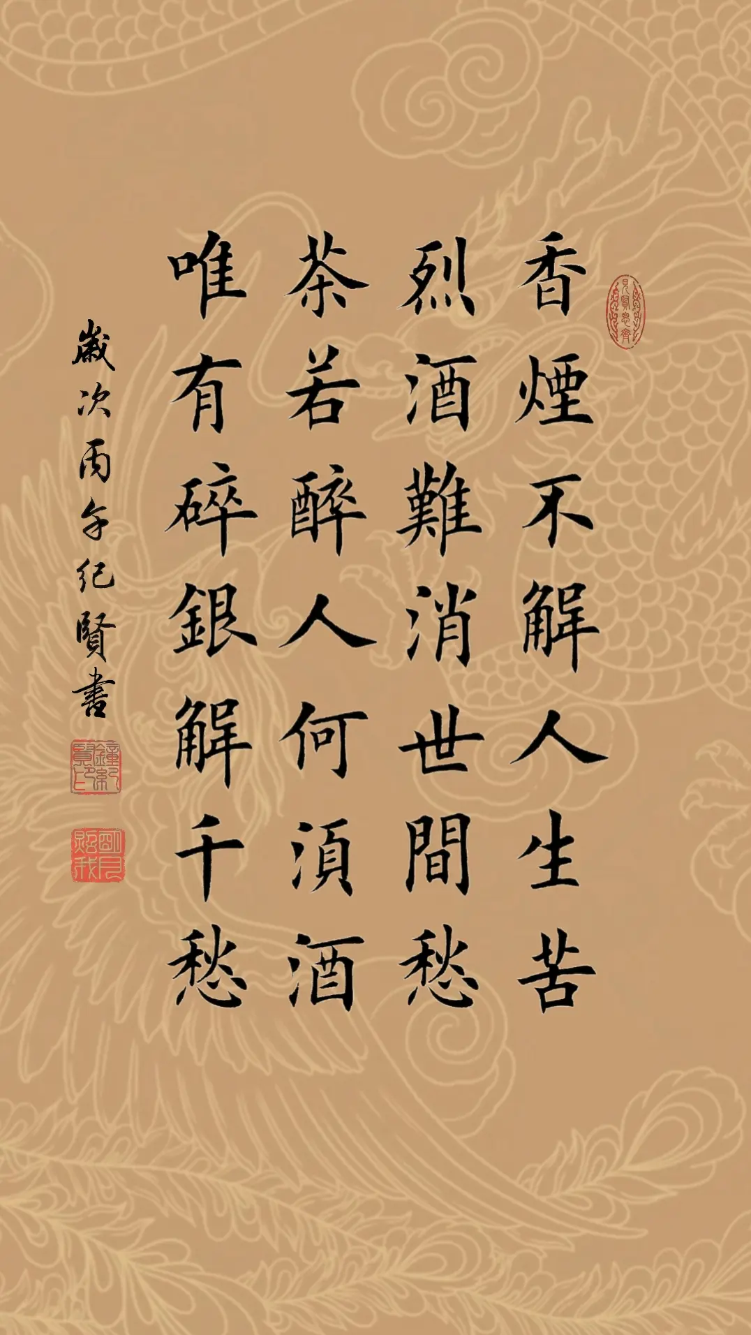 香烟不解人生苦，烈酒难消世间愁，茶若醉人何须酒，唯有碎银解千愁!