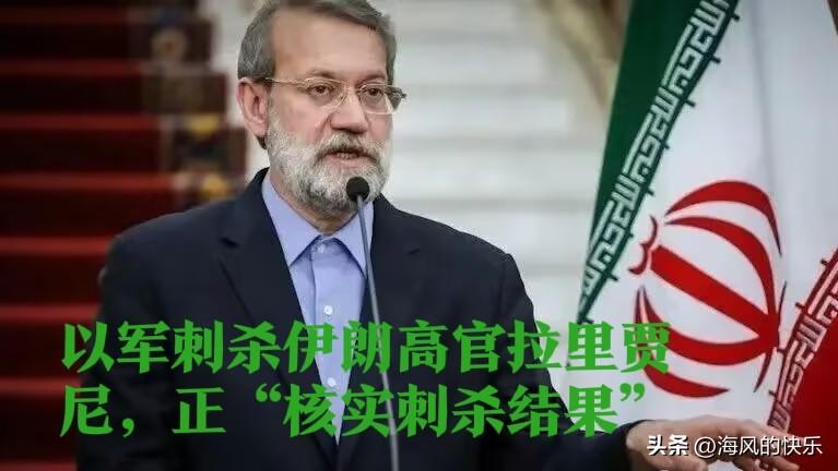 以军刺杀伊朗高官拉里贾尼，正“核实刺杀结果”

   据外媒以色列时报报道，以色