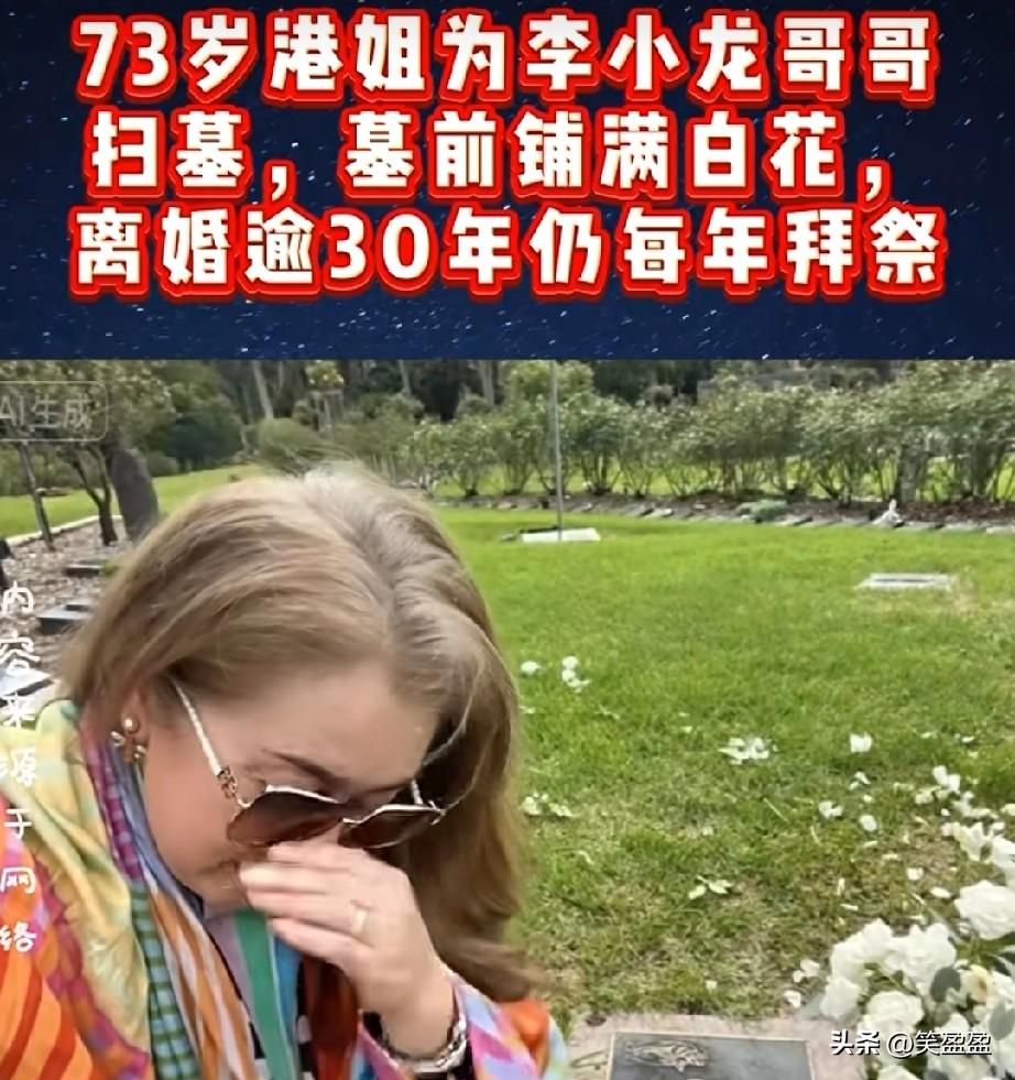 73岁港姐为李小龙哥哥扫墓，
墓前铺满白花，
离婚逾30年仍每年拜祭！