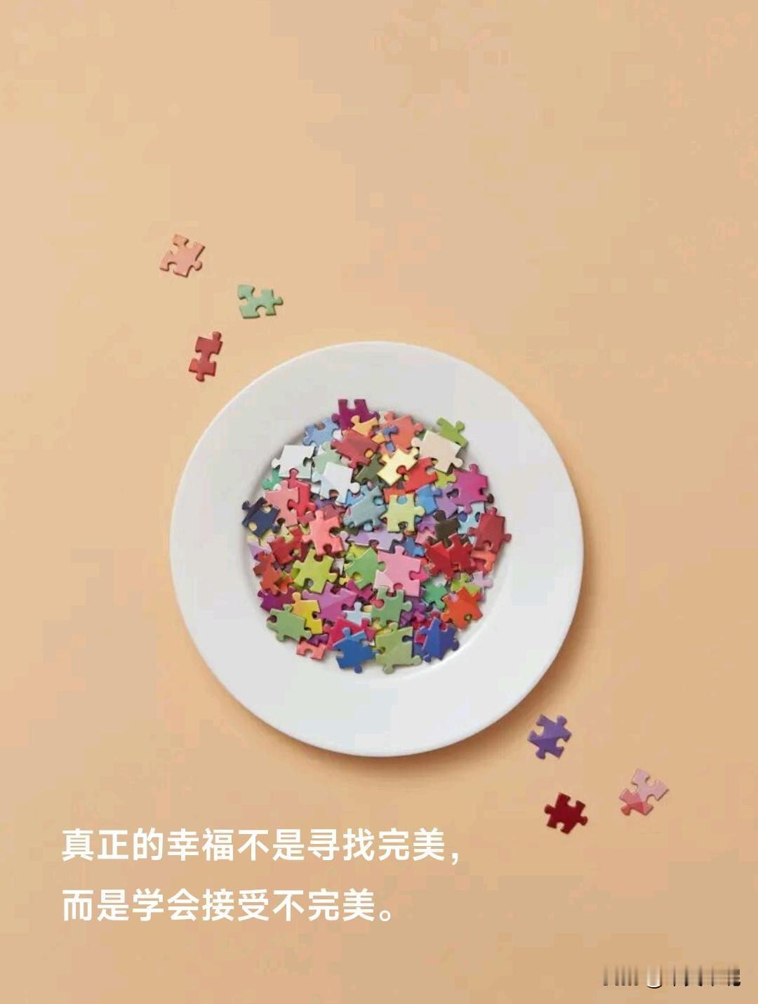 完美怎么说？
有人说:真正的幸福不是寻找完美，而是学会接受不完美。这是有道理的。