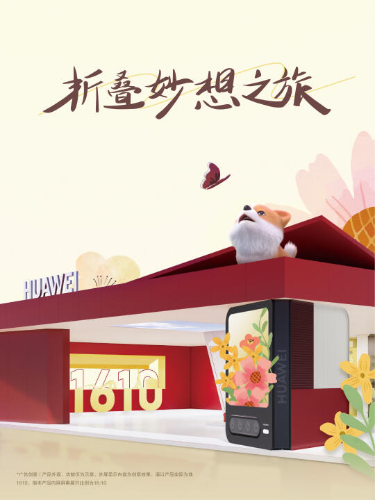 华为折叠屏丨折叠妙想之旅