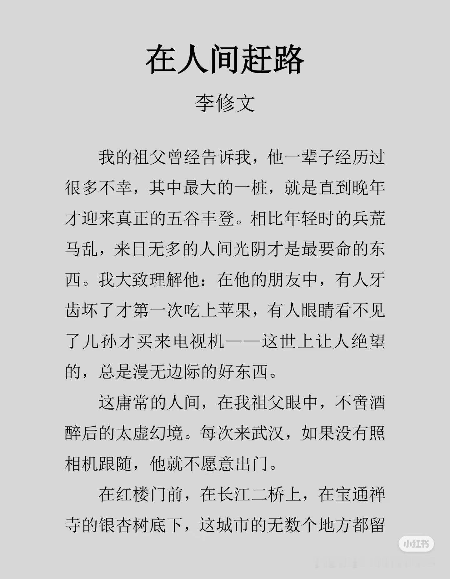 《在人间赶路》 作者:李修文   佳作推荐 ​​​