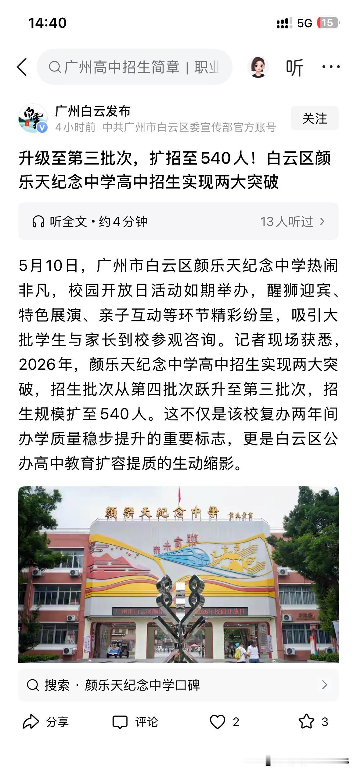 广州市白云区基础教育发展取得重要成果，广州市白云区颜乐天纪念中学正式从第四批次录