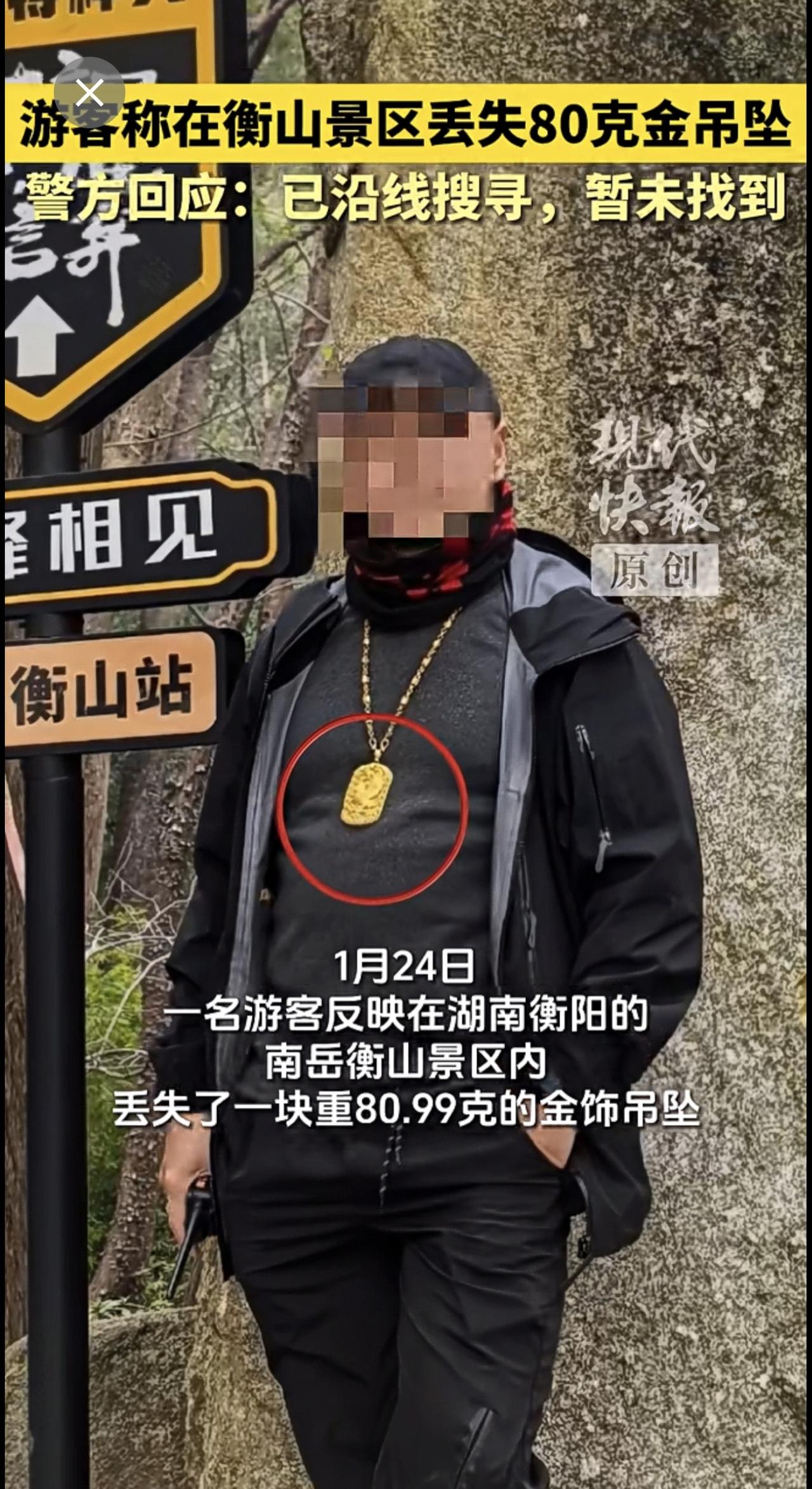 游客称在衡山景区丢失80克金吊坠，警方回应：已沿线搜寻，暂未找到。
