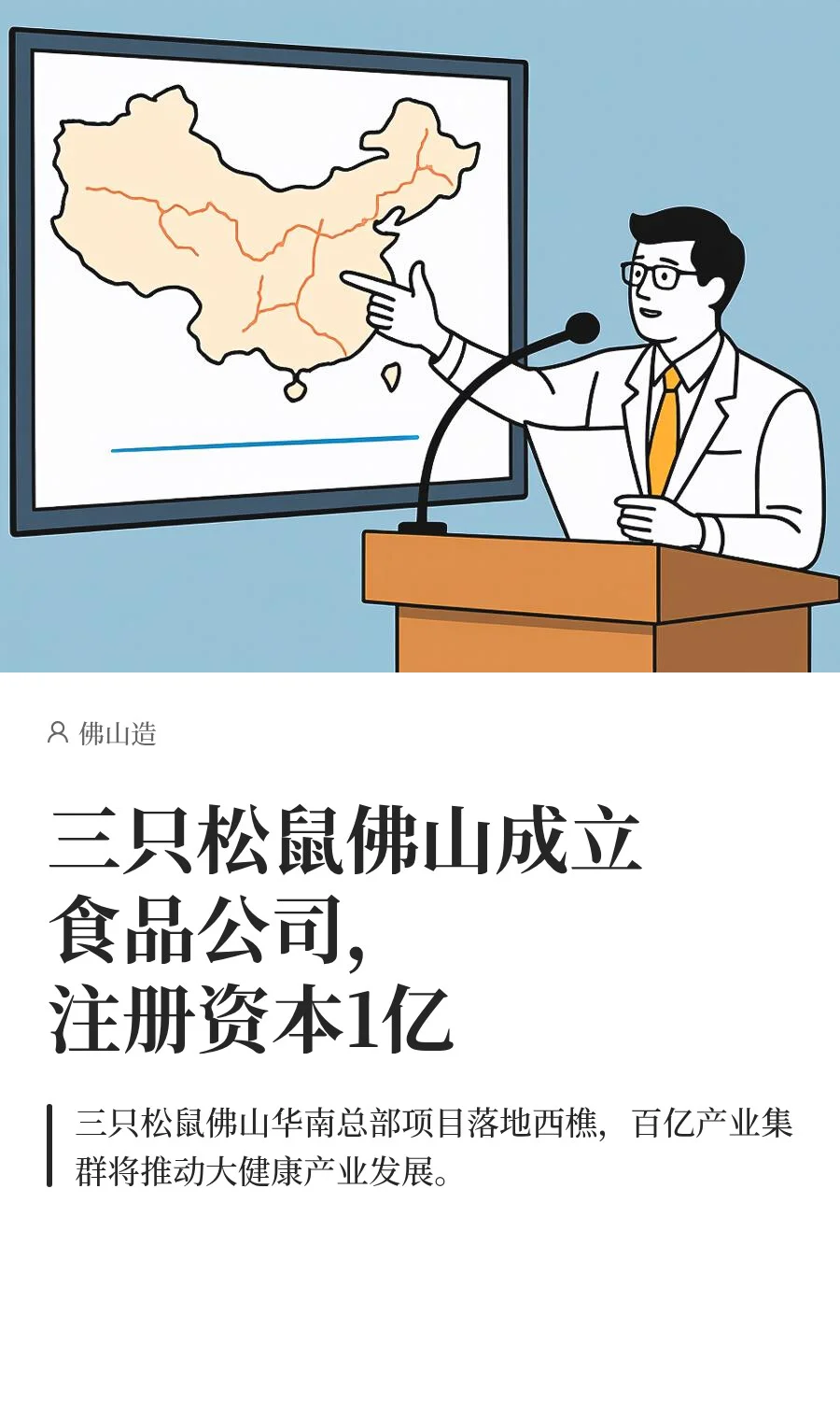 三只松鼠佛山成立食品公司，注册资本1亿