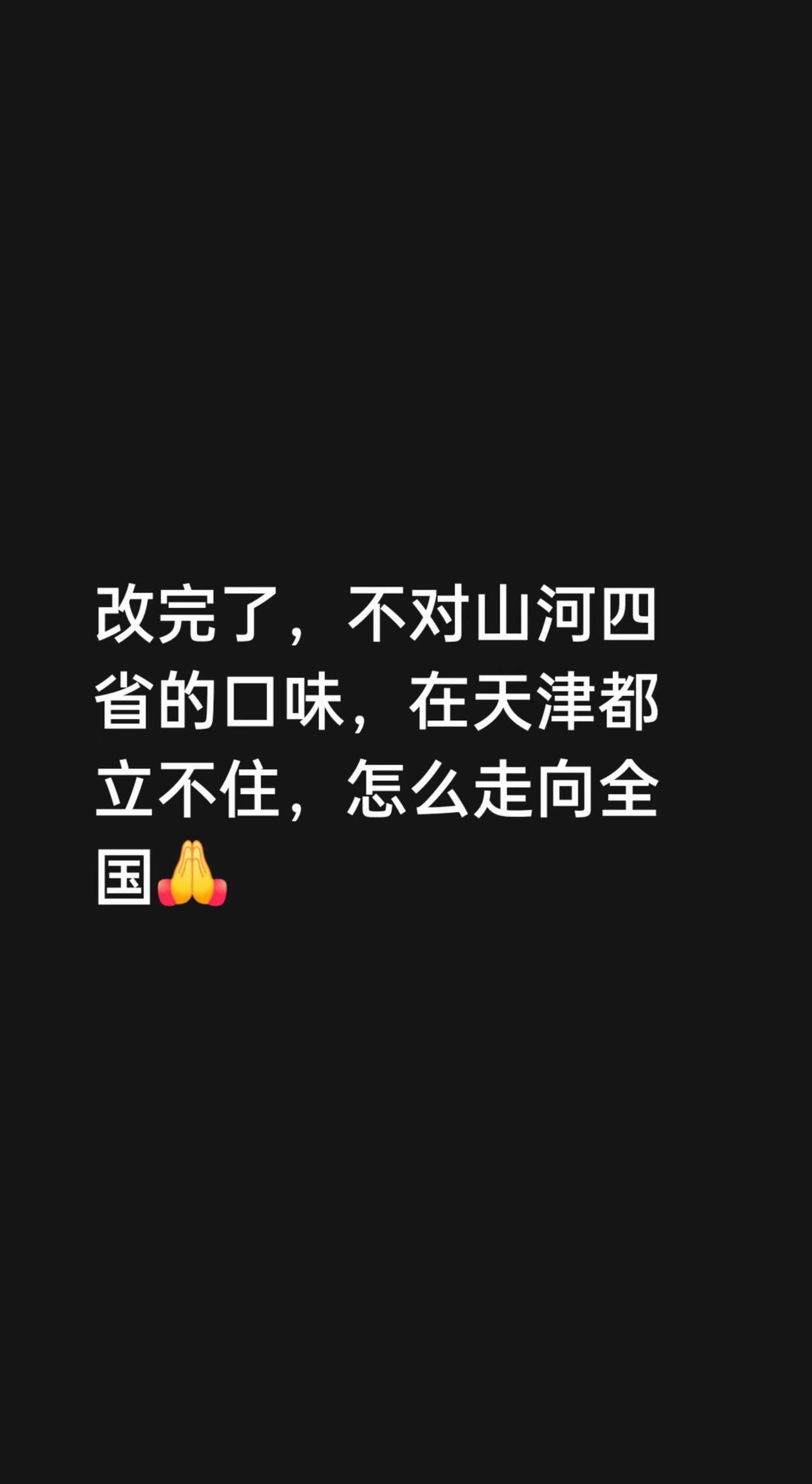 我回复了@天津狗不理退休高级技师 的评论：改完了，不对山河四省的口味，在天津都立