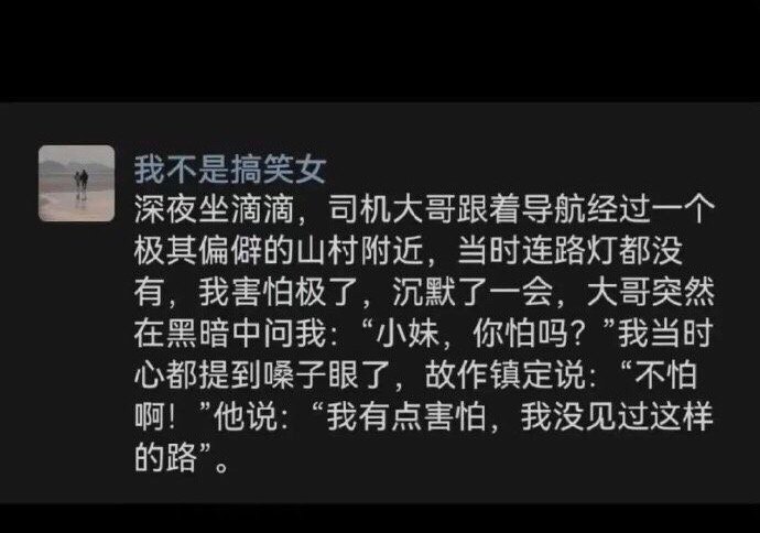 原来，滴滴司机也会害怕这些笑话太有趣了 ​​​