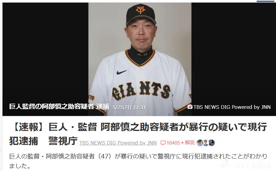【巨人主帅阿部慎之助因涉嫌对女儿施暴被逮捕】据日媒报道，读卖巨人军主帅阿部慎之助