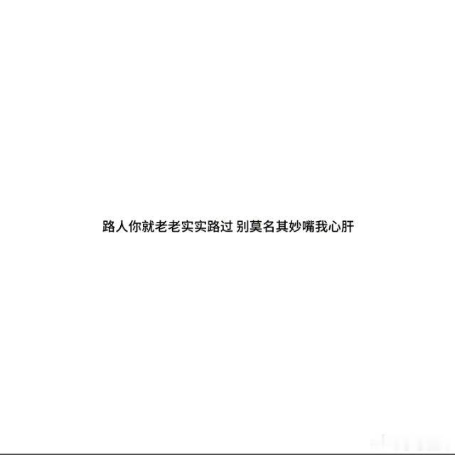 没人觉得这句话很神吗？路人和我吵半天