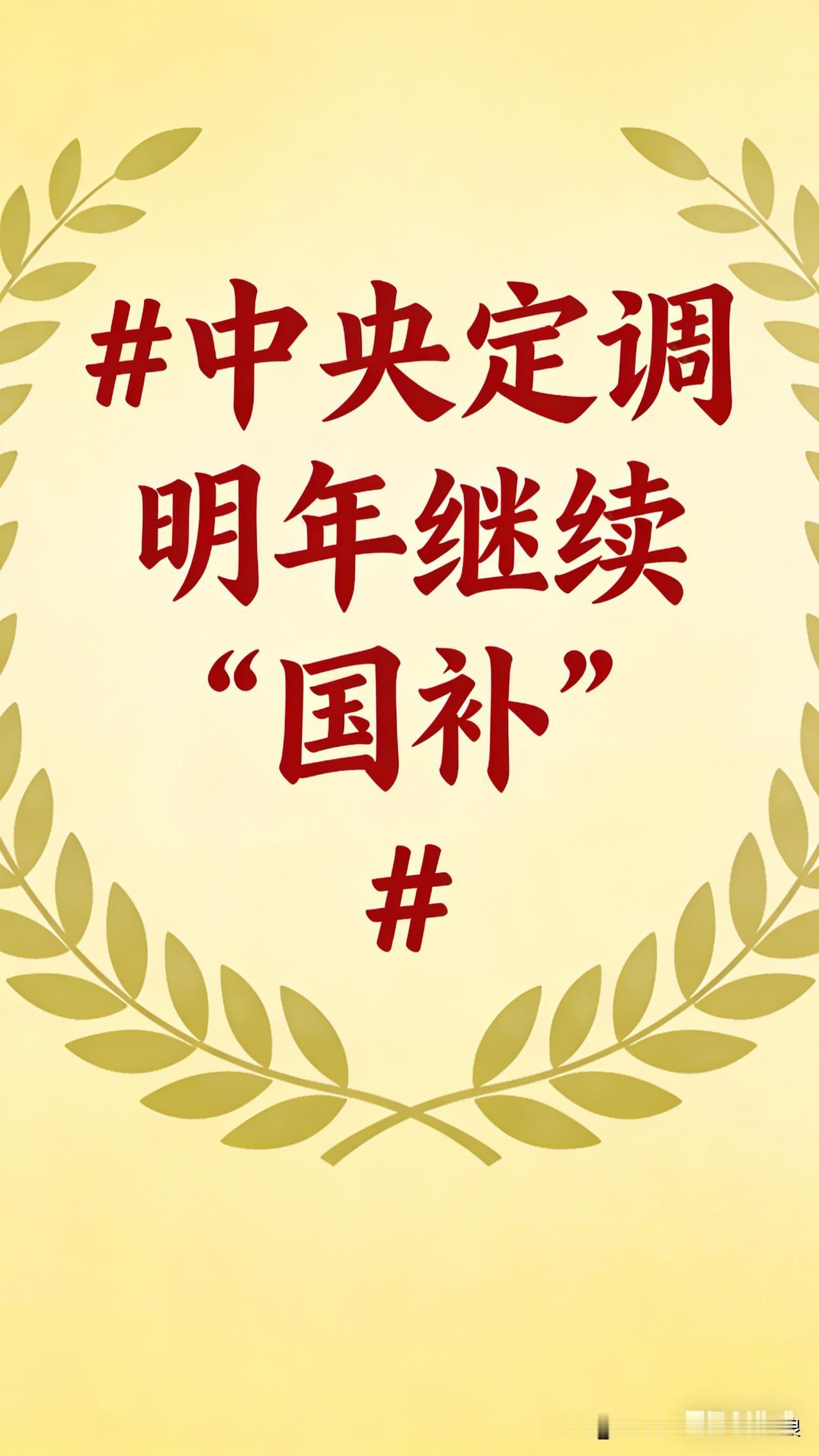 朋友们，好消息！中央明确明年国补接着发，这福利也太实在了！
 
不管是换家电、买