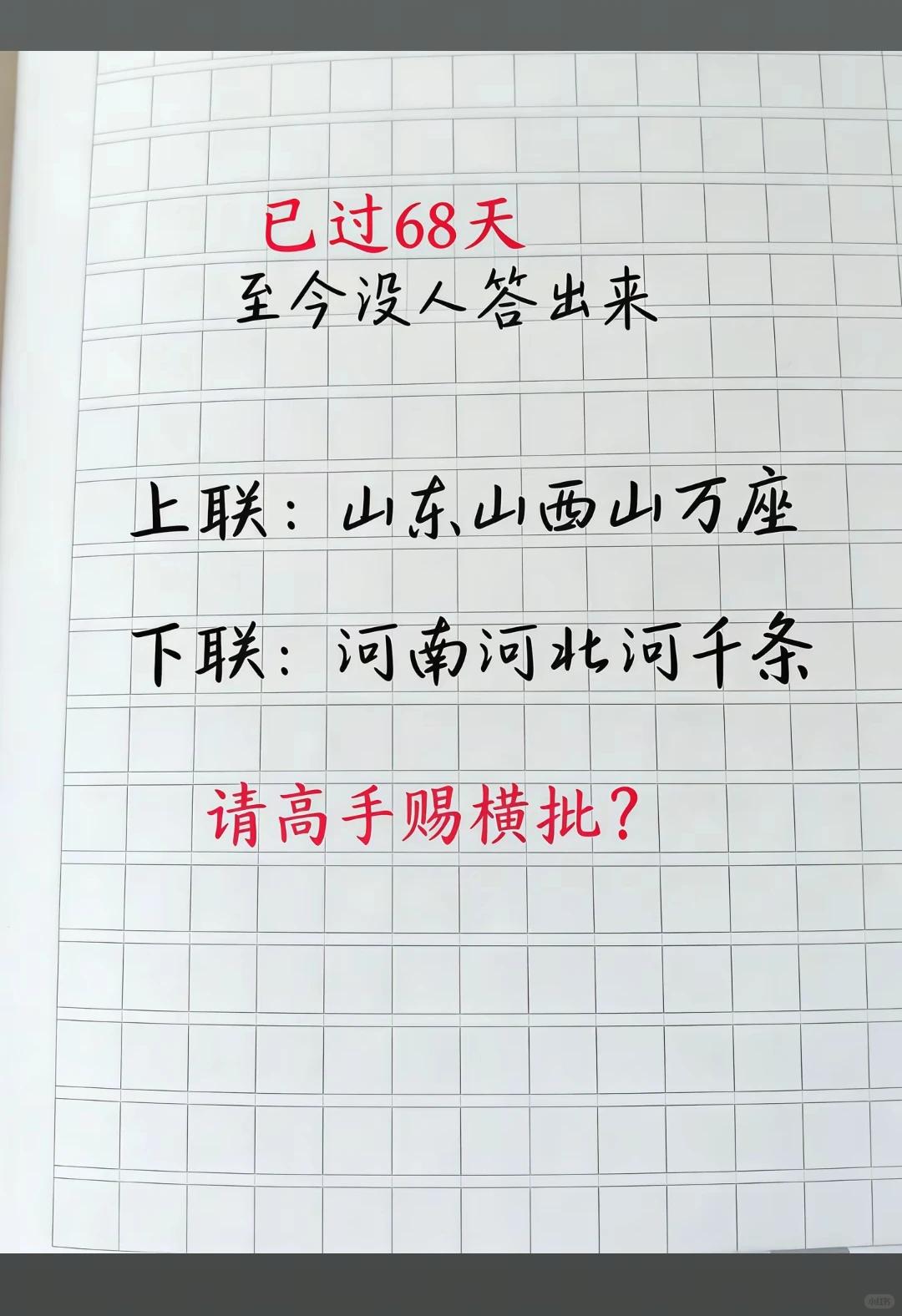 才子佳人们，请补横批！

上联：山东山西山万座
下联：河南河北河千条
横批：__