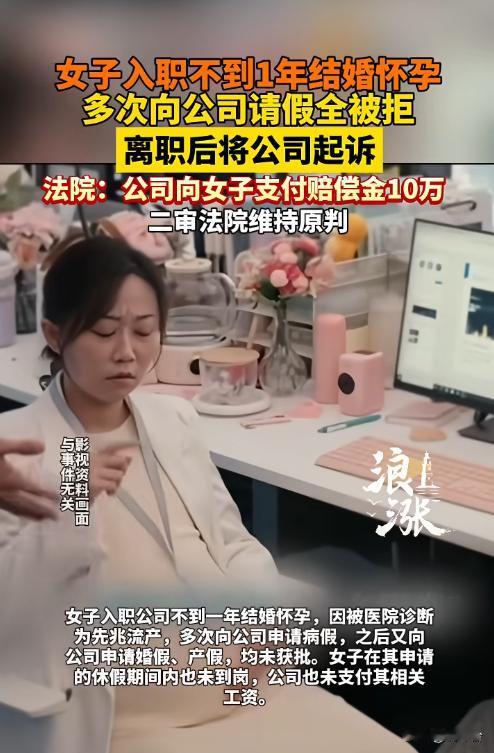 入职未满1年怀孕请假被拒，女子怒告公司，结局大快人心🔥
😱太离谱！24岁女子