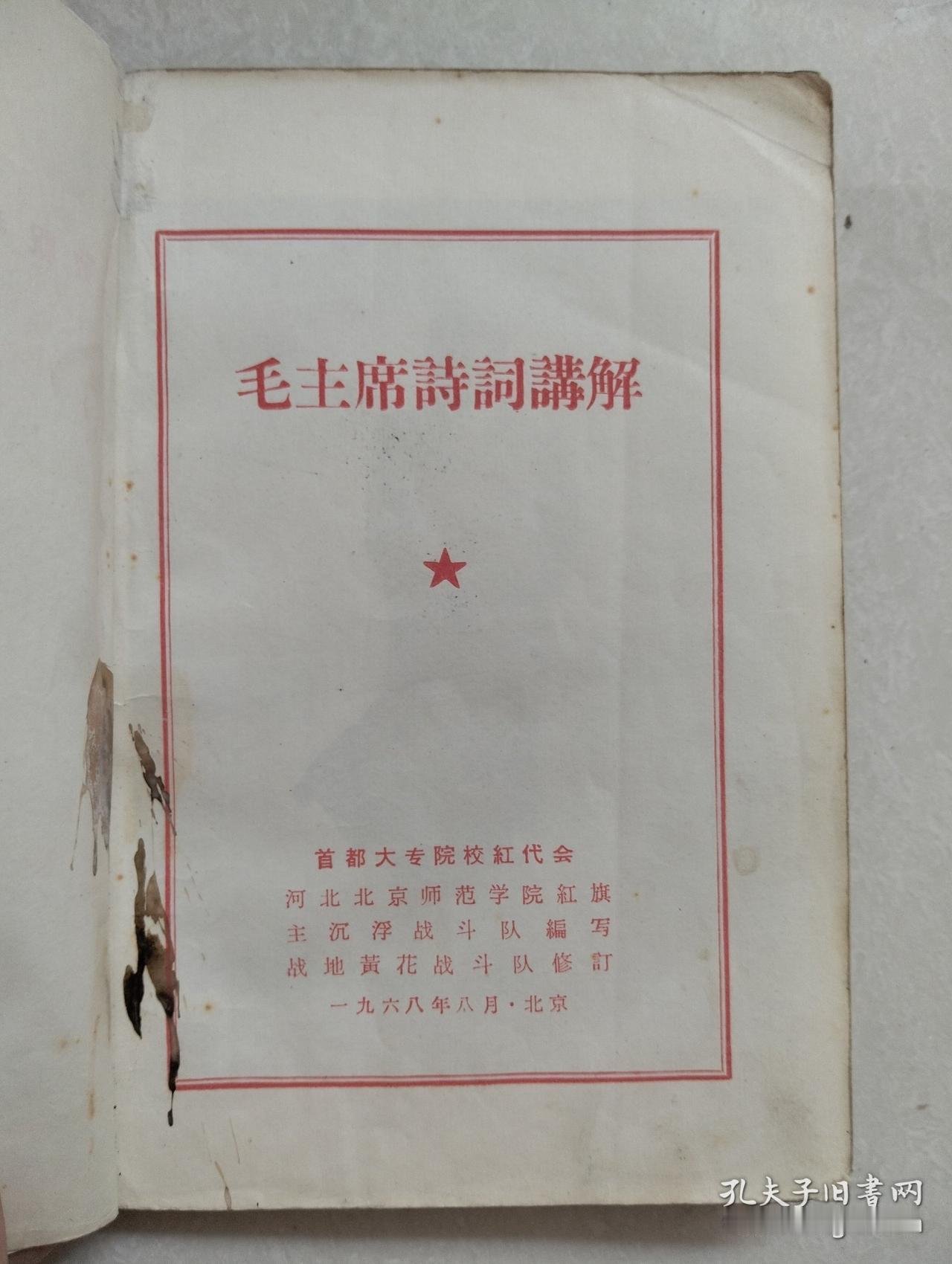 前几天在旧书摊上淘到一本书，是1968年印制的伟人的诗词讲解，奇怪的是编辑这本书
