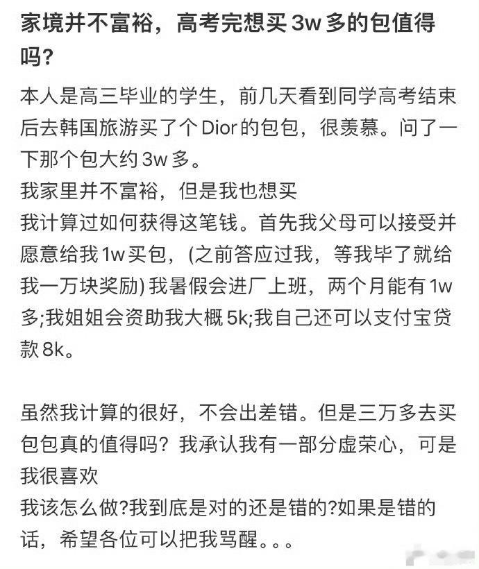 家境并不富裕，高考完想买3w多的包值得吗？[并不简单] ​​​
