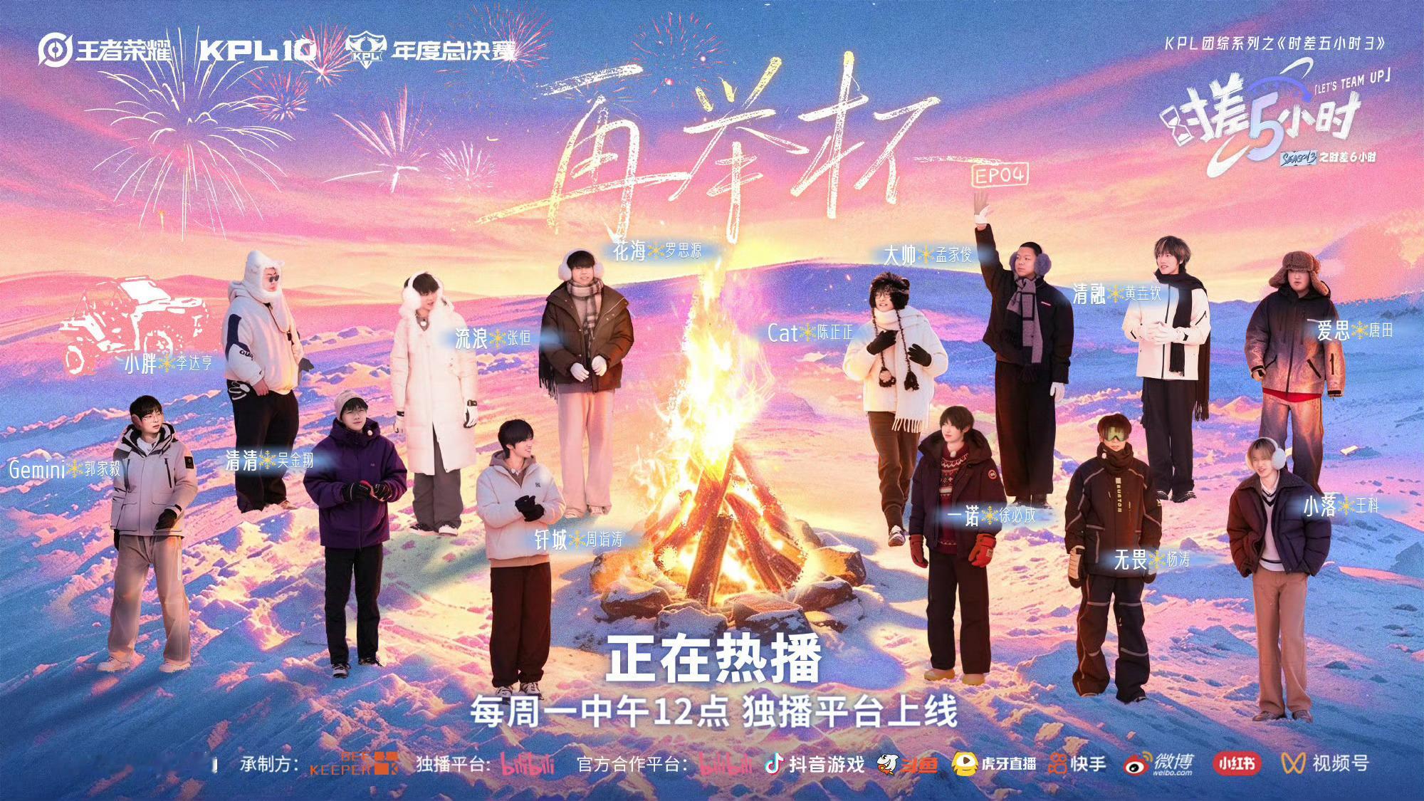 时差五小时长白山篇收官林海落雪，旅途落幕。在长白山的冰雪间，看少年们打雪仗、吃冻