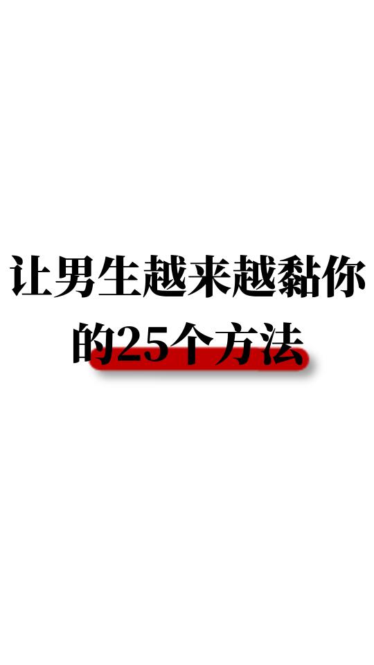 让男生越来越黏你的25个方法