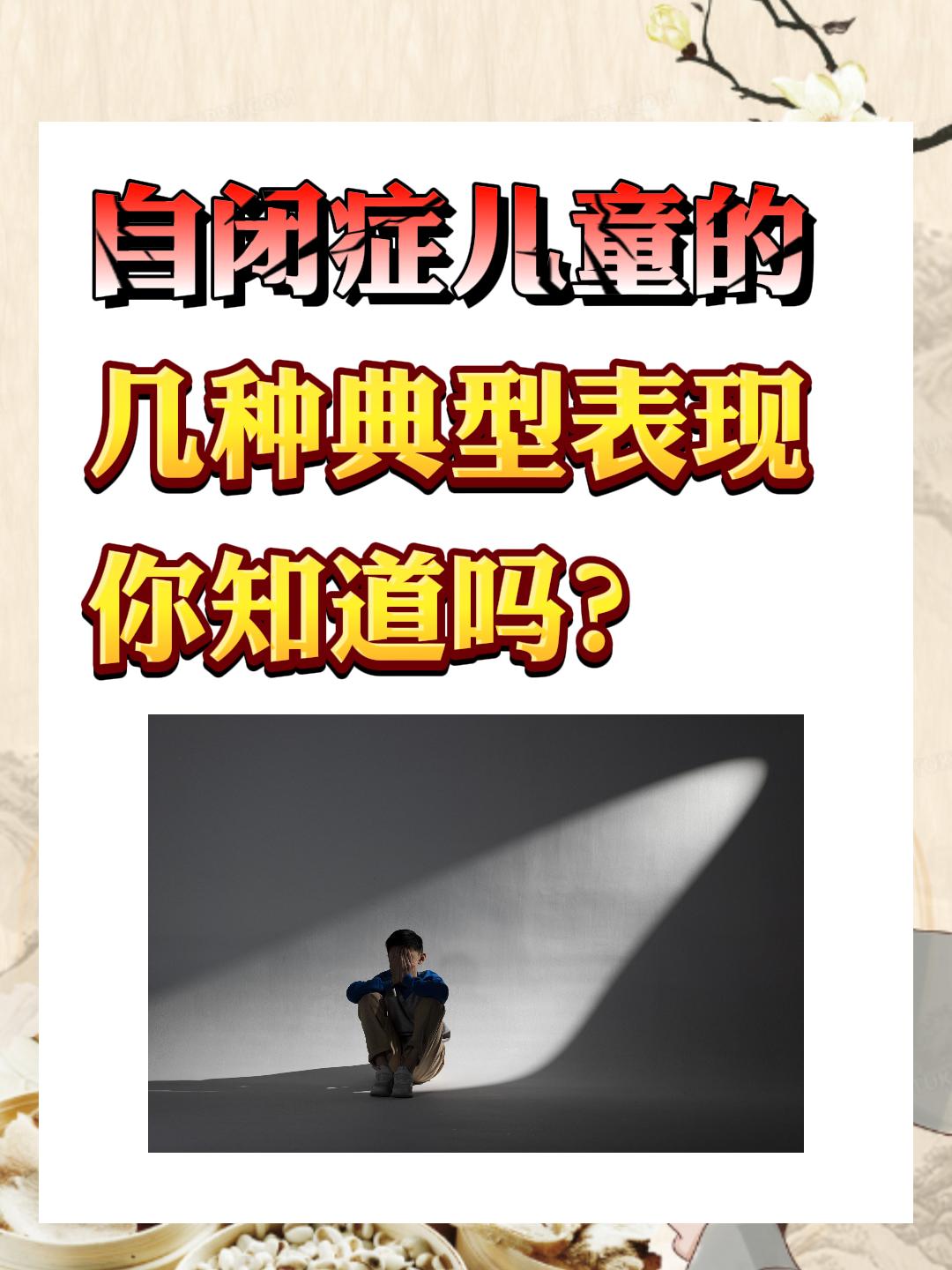 自闭症儿童的几种典型表现，你知道吗？#自闭症#