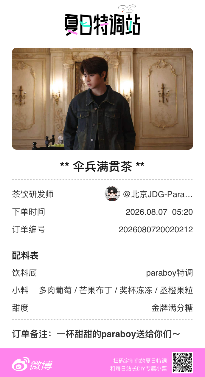 夏日游园会 来夏日特调站当特邀站长啦！同款【伞兵满贯茶】也是让我美美拥有了活动还