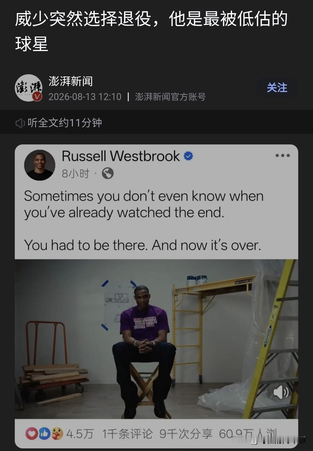 那个飞天遁地的神龟退役了，那个守着传统篮球世界的威少退役了，那个只要上场就充满激