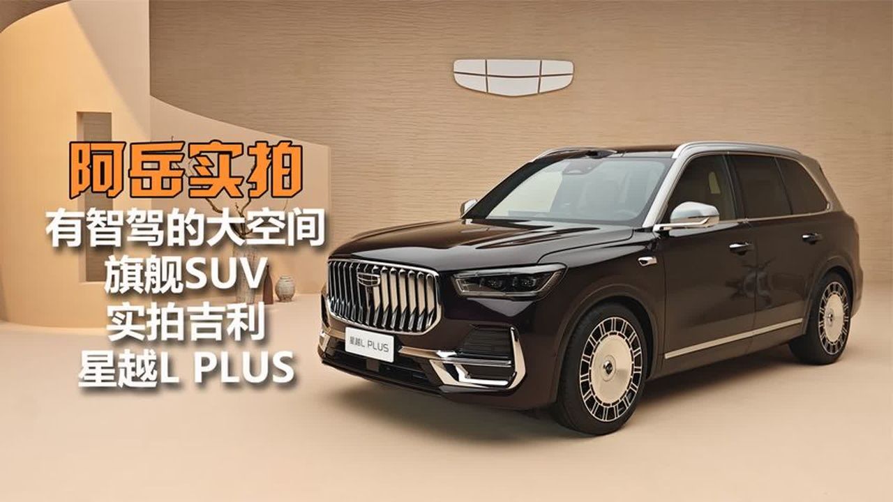 有智驾的大空间旗舰SUV！实拍吉利星越L PLUS