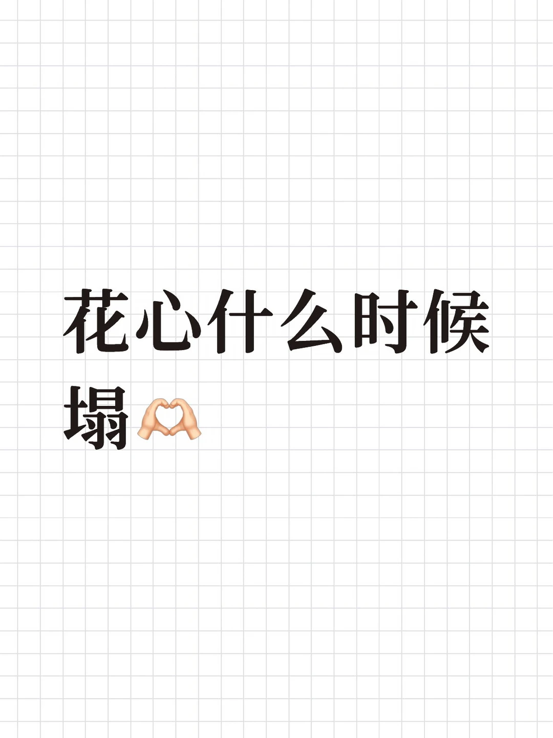 花心电竞什么时候塌😅