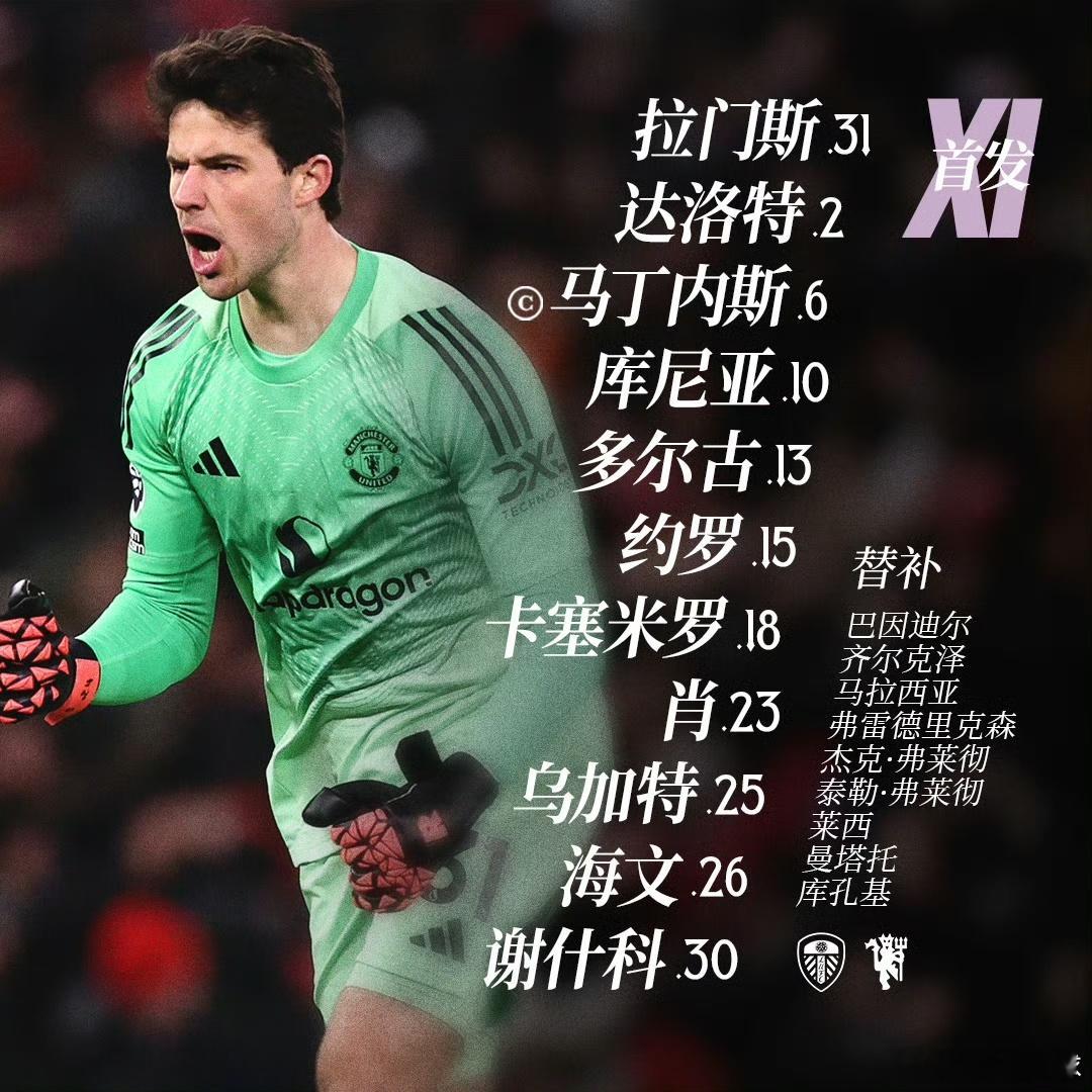 难得曼联的一场早场，八点半开打，客场对阵利兹联，会是2026年开门红吗？？？