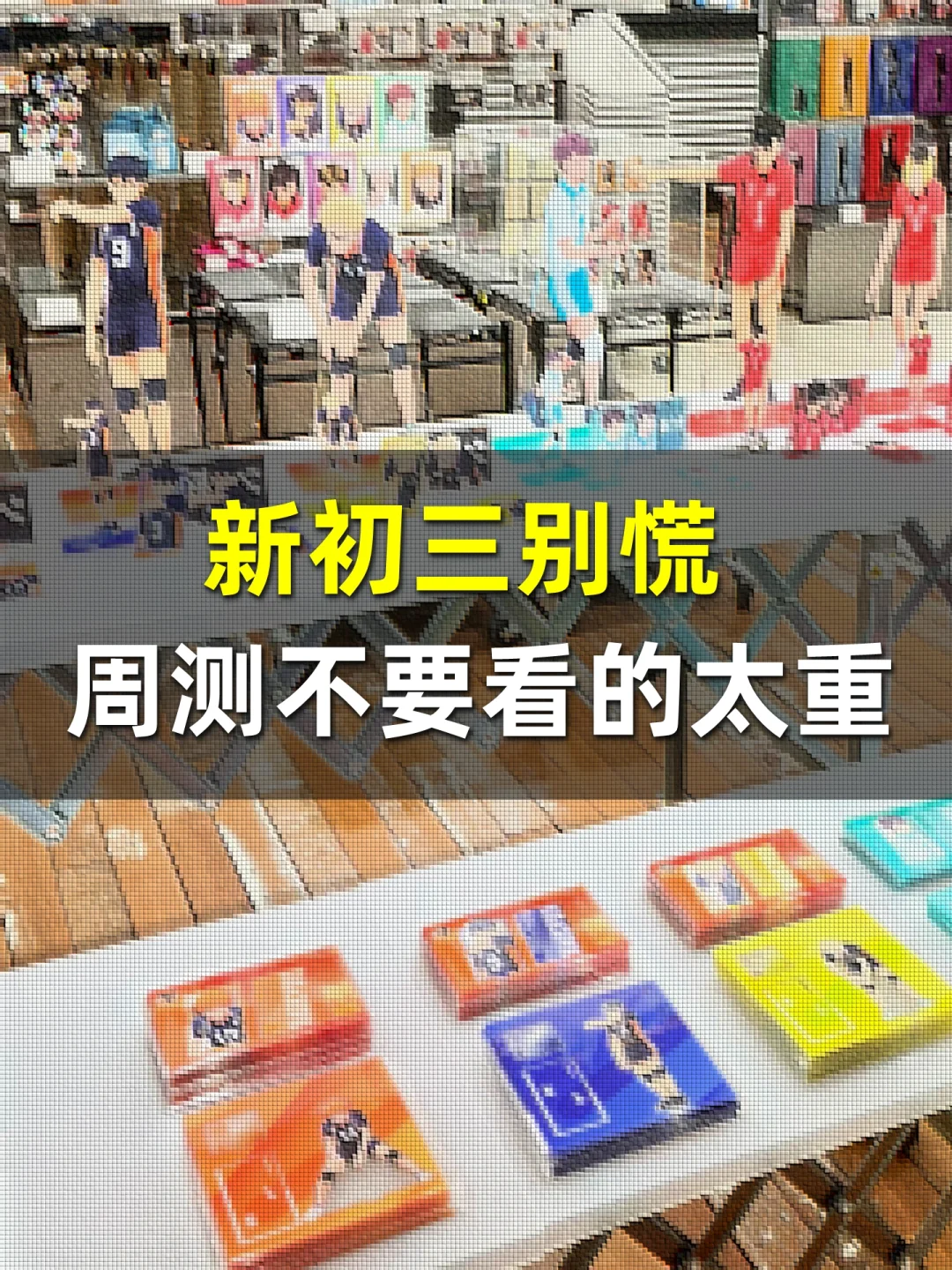🌟新初三别慌！周测不要看得太重☀️