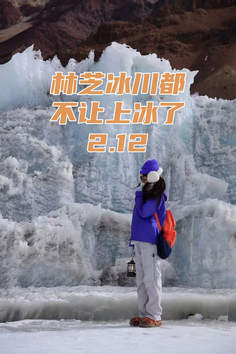 林芝冰川都不让上冰了，春节林芝团废了！
