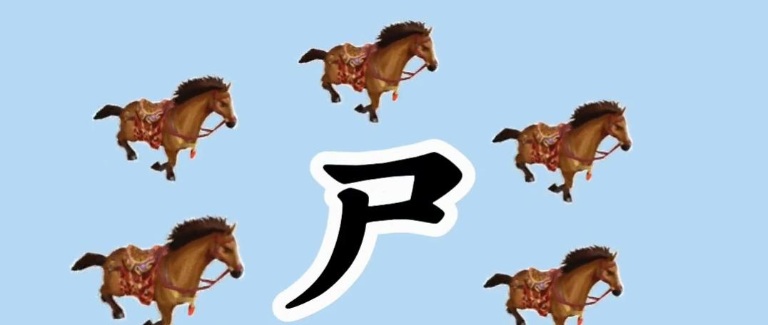 这图真逗，马都围着字跑！看图猜词语。这个有点儿意思，说出这个词语。三字马