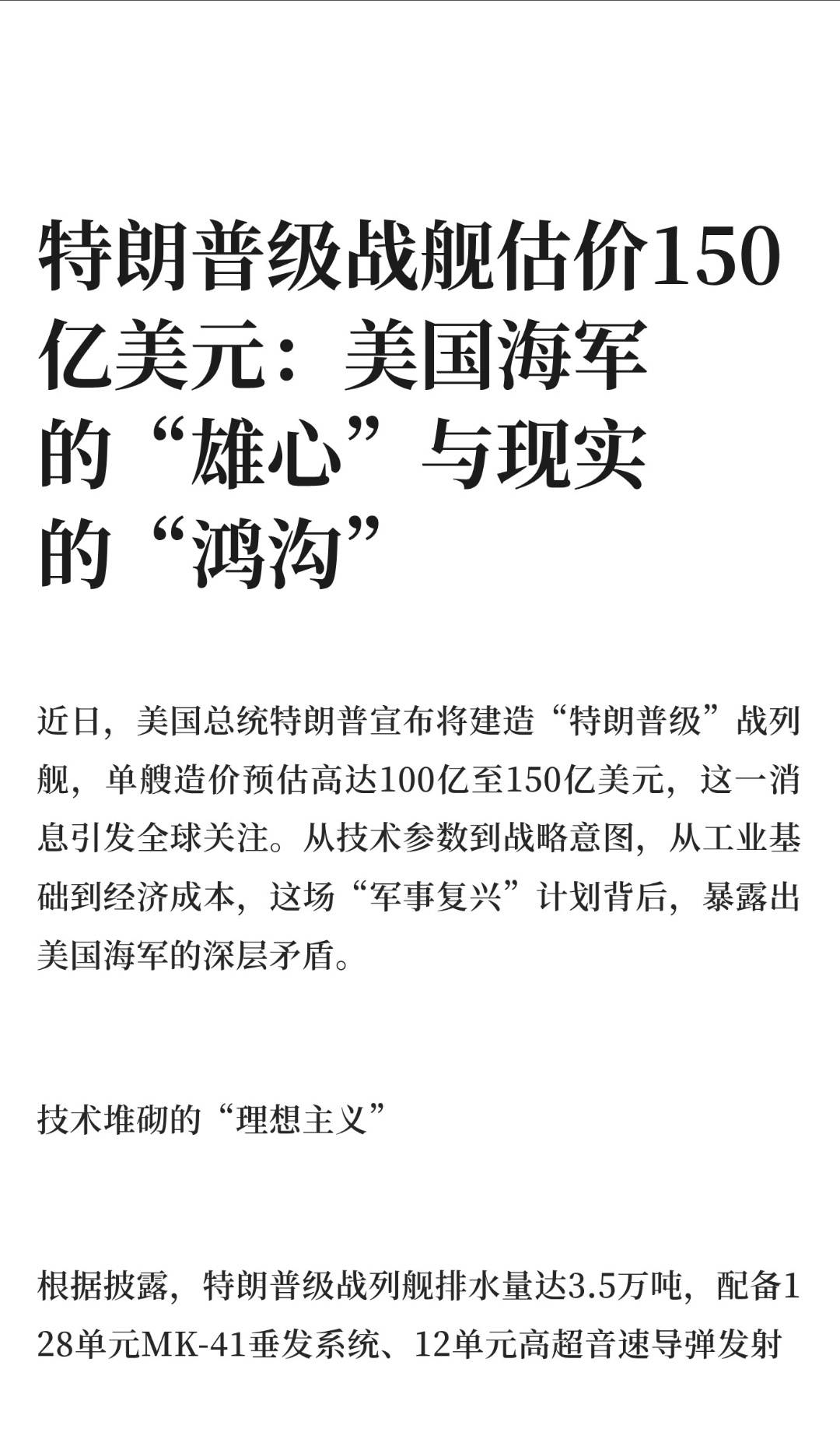 ｜ 近日，美国总统特朗普宣布将建造“特朗普级”战列舰，单艘造价预估高达100亿至