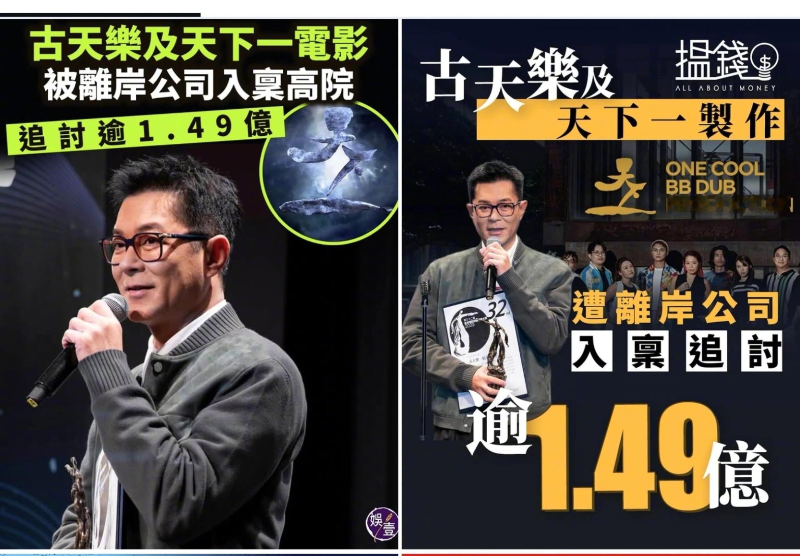 古天乐电影公司被追讨1亿元 据港媒报道，天下一电影制作有限公司及创办人古天乐被指